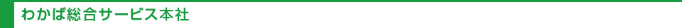 わかば総合サービス本社